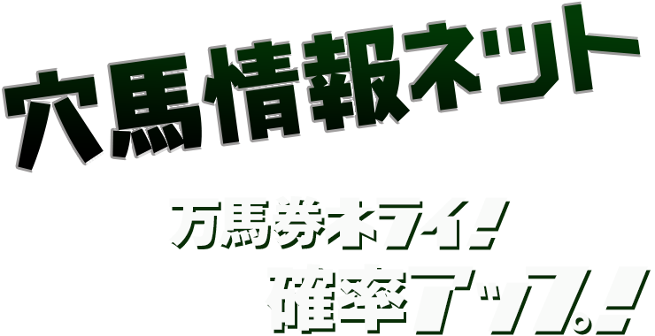 穴馬情報ネット 万馬券ネライ！確率アップ！